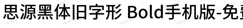 思源黑体旧字形 Bold手机版字体转换